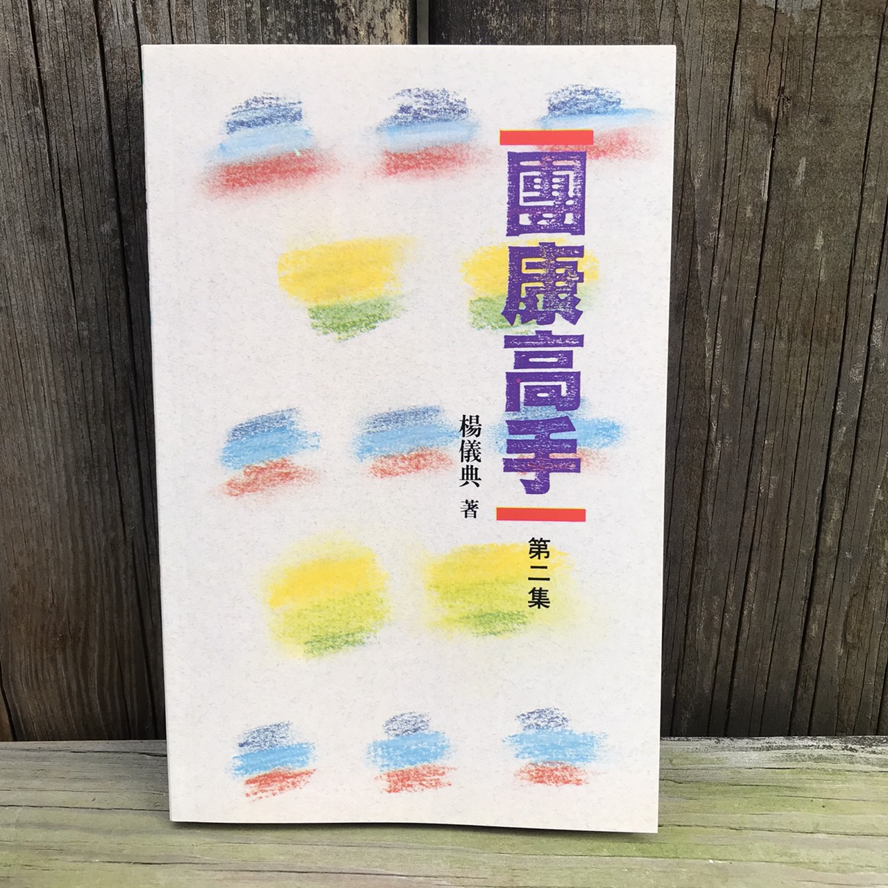 團康高手 第二集