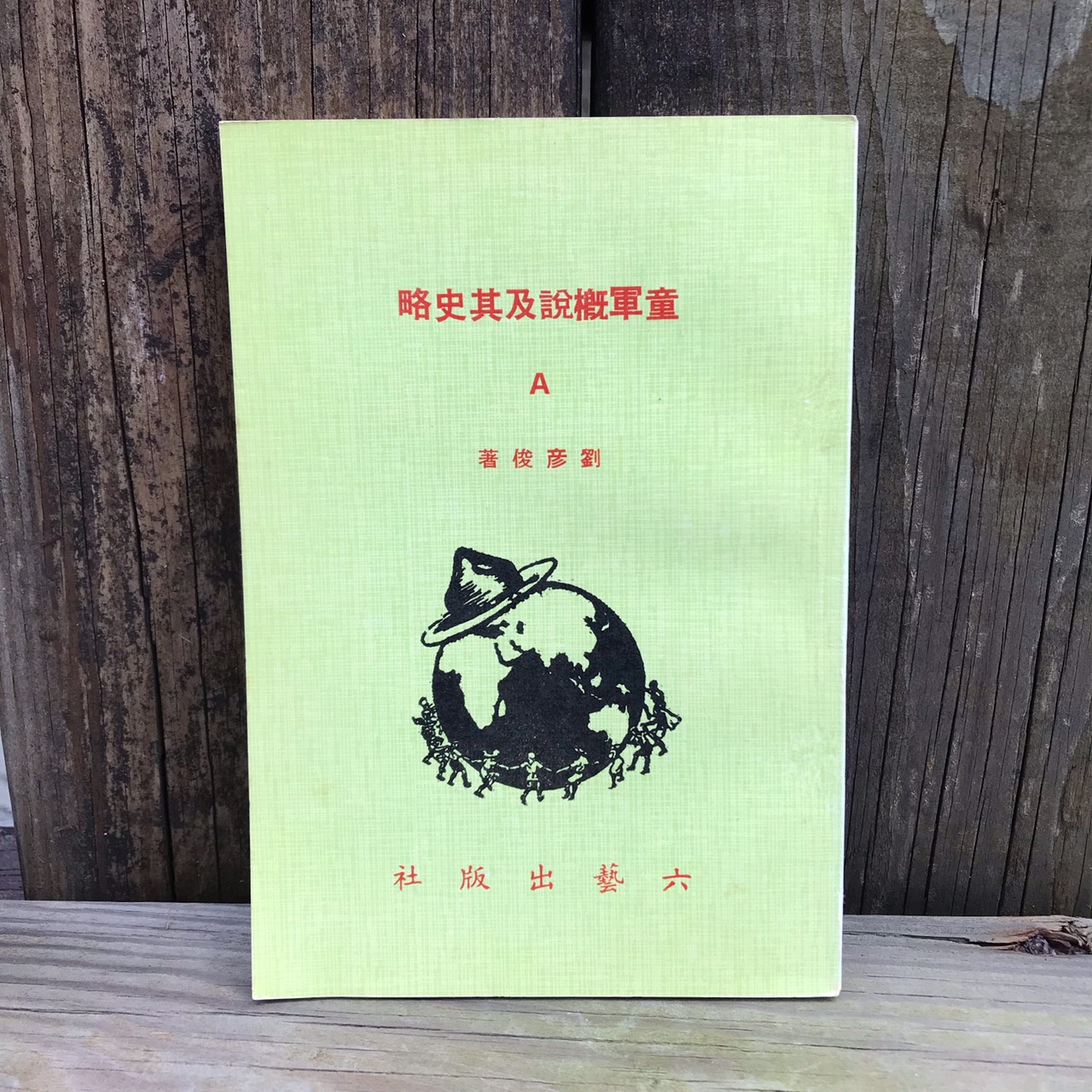 童軍概說及其史略