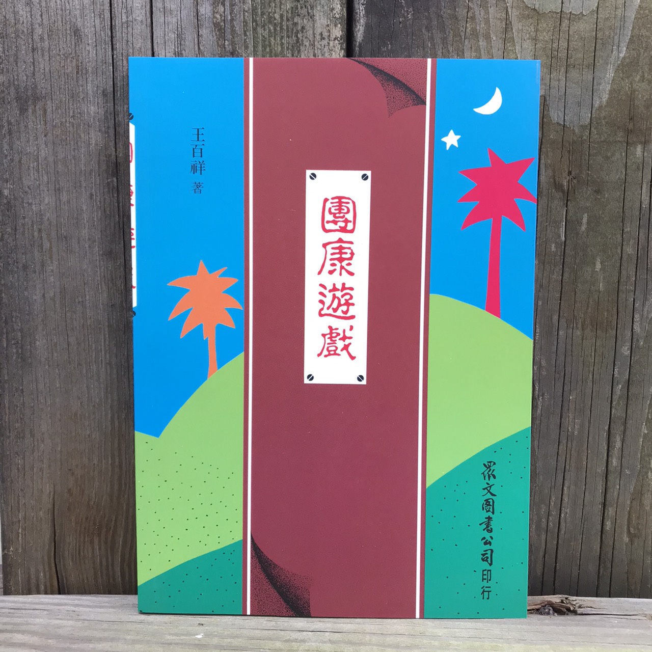 團康遊戲