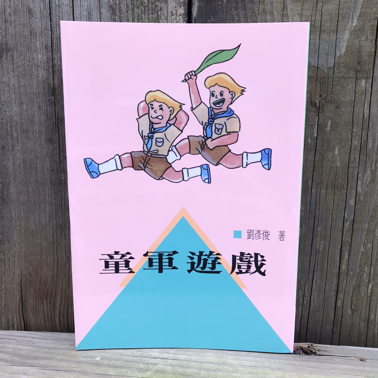 童軍遊戲