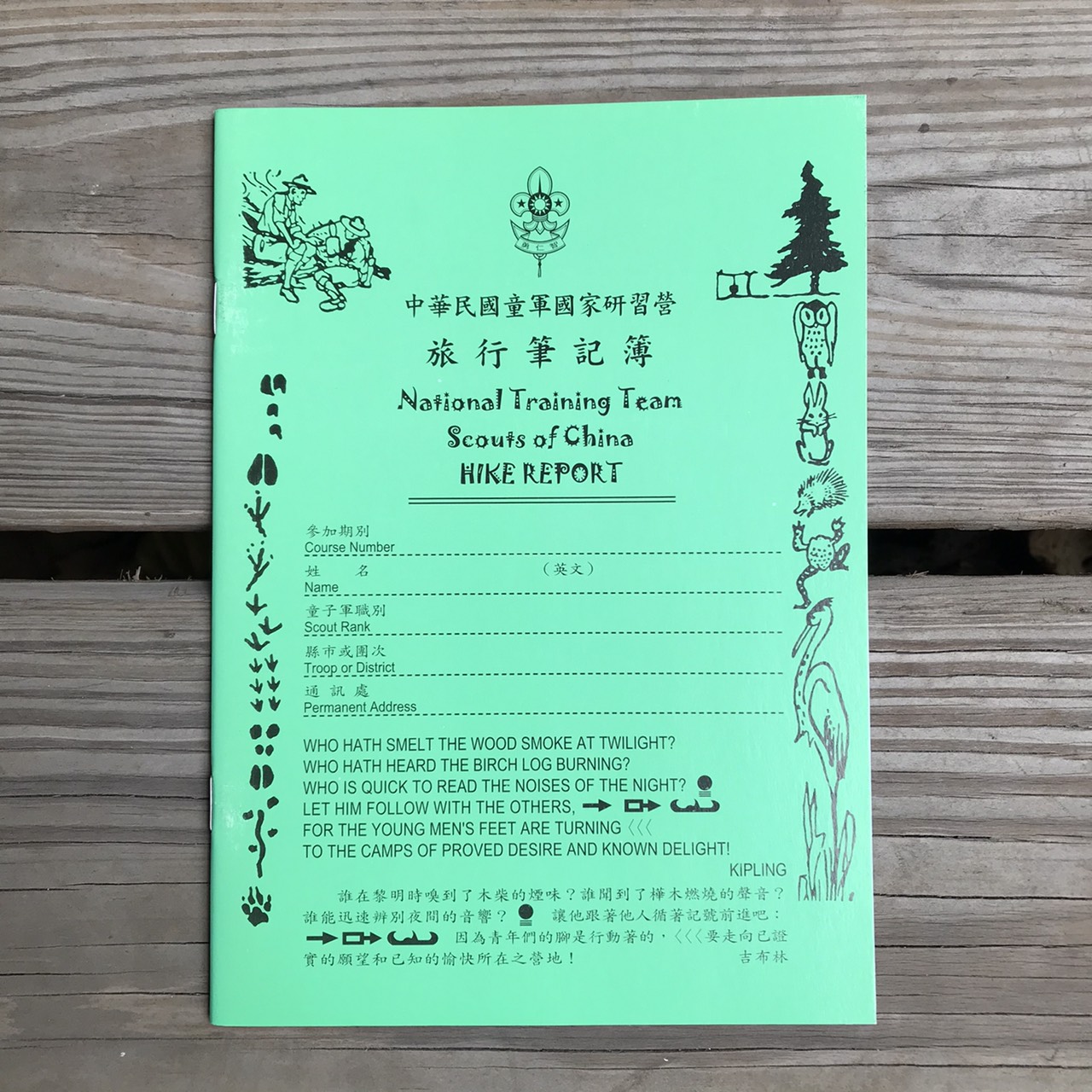 木章訓練旅行筆記簿