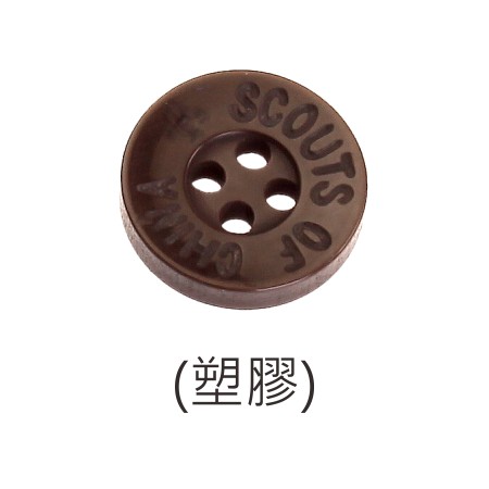 童軍塑膠釦(制服用)