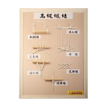 結繩板(高級佈置用)